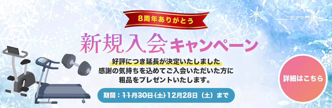 新規入会キャンペーン